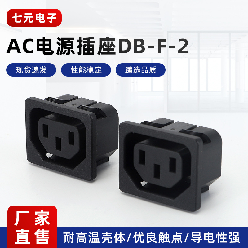 DB-F-2品字插座AC电源输入母座锂电池电暖气设备电源插座AC插座