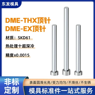 DME-EX顶针顶针模具顶针顶杆塑料模具配件DME-THX全硬不锈钢顶针