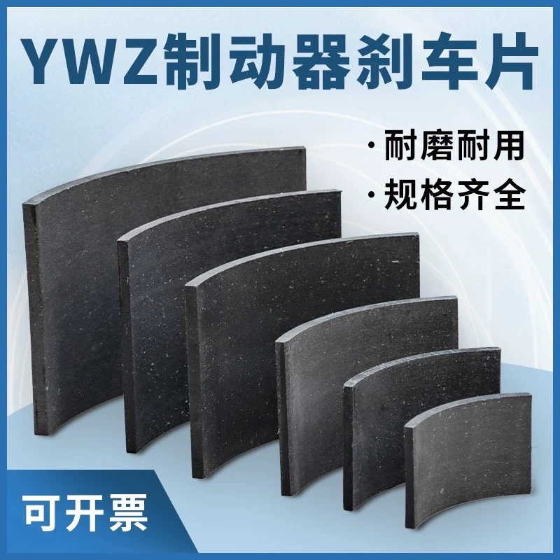 塔机塔吊YWZ型抱闸液压制动器刹车片瓦块闸瓦块制动器胶木摩擦片