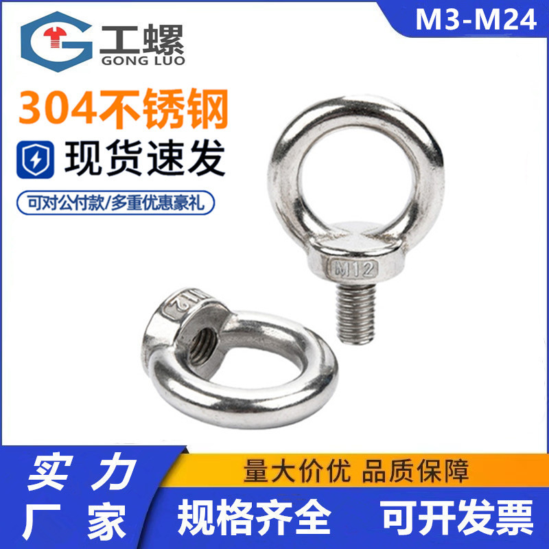 国标304不锈钢吊环螺母螺钉螺栓吊环螺丝螺母M3M4M5M6M8M10-M24