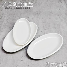 白色椭圆形鱼盘商用长方形盘子饭店餐饮菜盘腰盘旦形鱼盘椭圆酒店