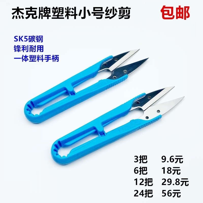 杰克原装U型纱剪小剪刀 塑料柄纱剪服装剪线头裁缝修布不锈钢剪刀