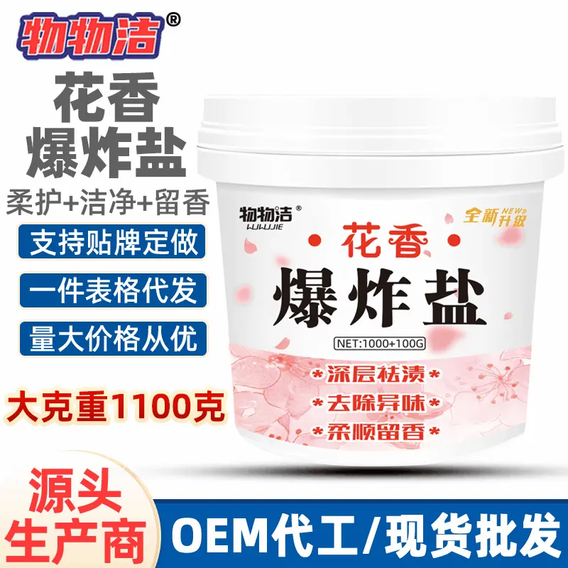 物物洁花香爆炸盐1100克 去黄增白祛污除霉洗彩衣刷白鞋清洁污渍