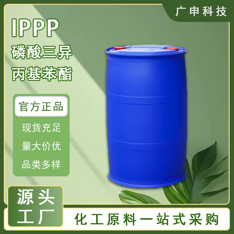 供应 磷酸三异丙基苯酯 IPPP 阻燃剂 200KG起订 量大优惠