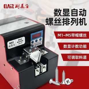 Screw arrangement machine adjustable track automatic feeding machine M1-M5 counting screw machine feeder settable quantity