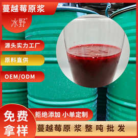 冰野有机蔓越莓原汁24kg/220kg/桶实力厂家野生蔓越莓原浆 大兴安