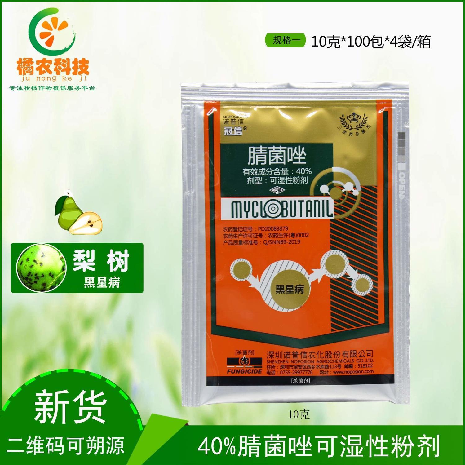 诺普信冠信40%腈菌唑可湿性粉剂梨树黑星病预防治疗农药杀菌剂
