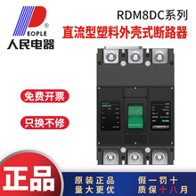 人民电器RDM8DC直流断路器直流空气开关DC1500V250A400A630A800A