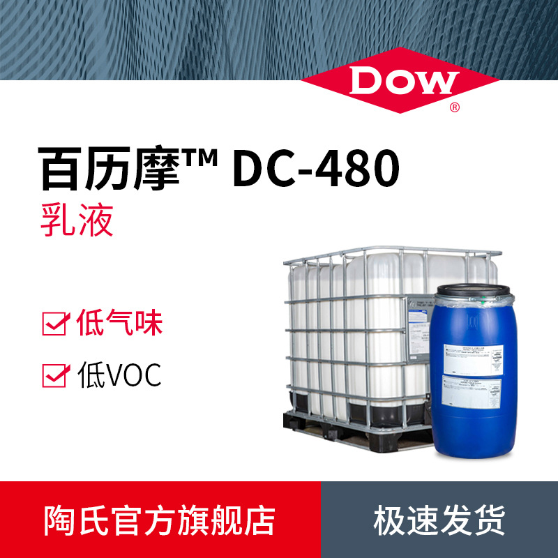 陶氏DOW 苯丙乳液 百历摩DC-480 全新净味技术低气味环保乳液
