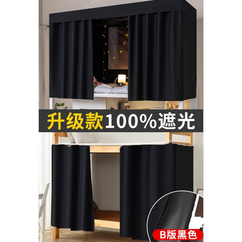 Cortina de cama de sombreado fuerte engrosada negra pura, dormitorio de estudiantes, litera superior e inferior, litera superior, litera inferior masculina, cortina femenina, cortina de mesa