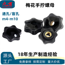梅花手柄螺母六角胶头手拧螺帽星型盲孔铜芯塑料把手旋钮M4M5M6M8