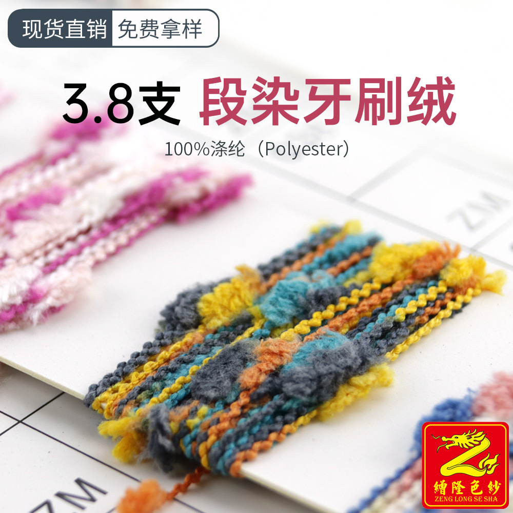 缯隆 3.8支段染牙刷绒特种纱花式纱彩虹色纱纱线 100%涤纶全涤