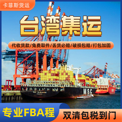 台灣專線臺灣集運海運快遞空運普貨特貨臺灣貨運派送上門