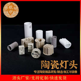 厂家供应陶瓷灯座 氧化铝陶瓷灯头 高频瓷 氧化铝陶瓷灯座