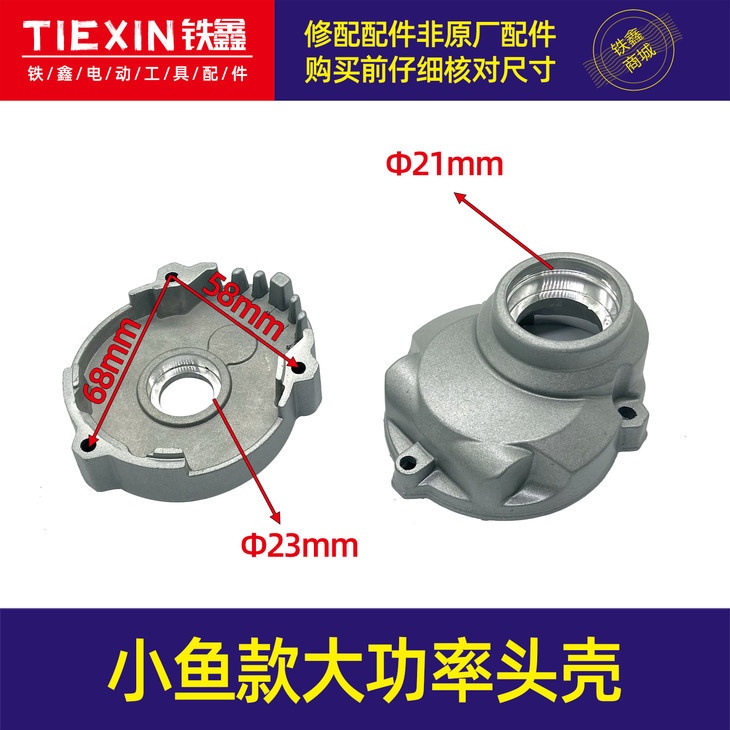 【货号04876】小鱼款大功率手电钻头壳