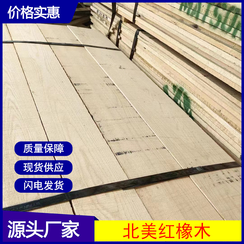 厂家低价出售北美红橡木板材美国红橡木白橡木红白橡木实木家具
