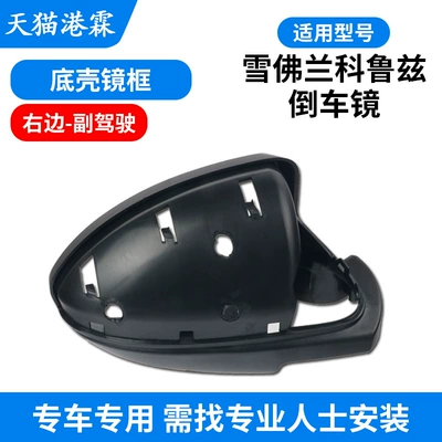 for 09-13 Chevrolet Cruze: Rear mirror/rearview mirror assembly - frame-bottom-shell-passenger