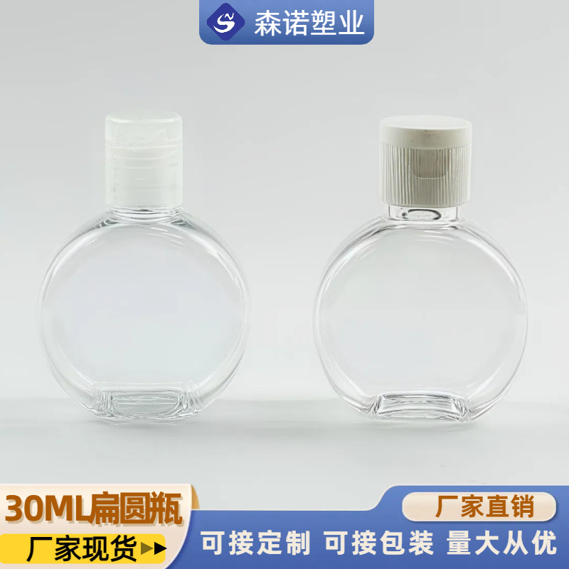 厂家现货PET30ml透明免洗洗手液空瓶扁圆翻盖挤压分装塑料瓶便捷