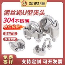 304不锈钢钢丝绳U型夹头