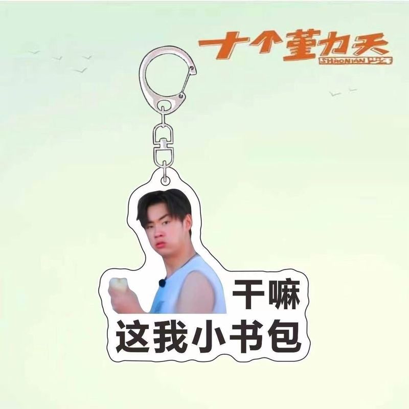 十个勤天周边行李牌钥匙扣应援包挂赵一博小童李昊书包挂件明星|undefined