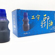 打印油工字牌60G 水性印油 塑料瓶装蓝色号码机专用油墨蓝色红色