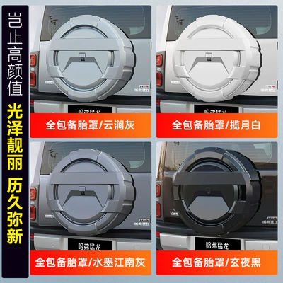 Menglong Plus and Haval H9 Special, Spare wheel cover