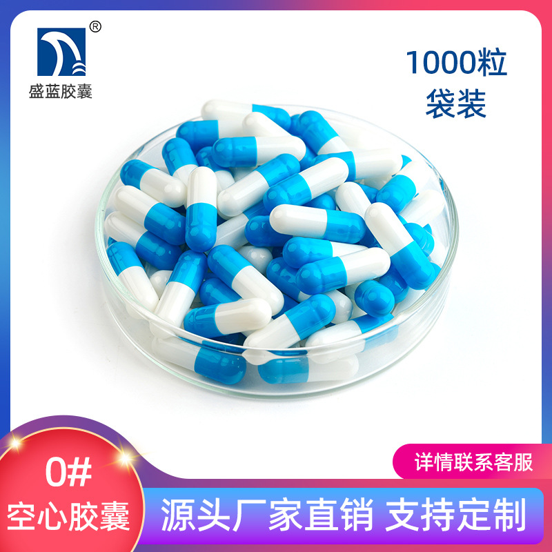 【盛蓝胶囊】明胶空心胶囊 空胶囊食用胃溶 胶囊壳1000粒[0#蓝白]