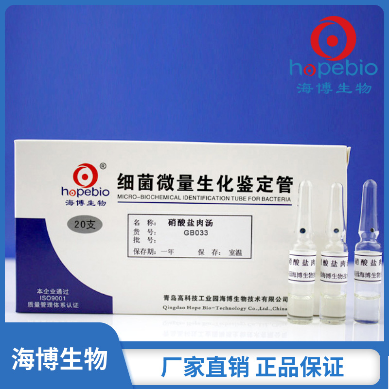 硝酸盐肉汤   GB033  20支  青岛海博生物