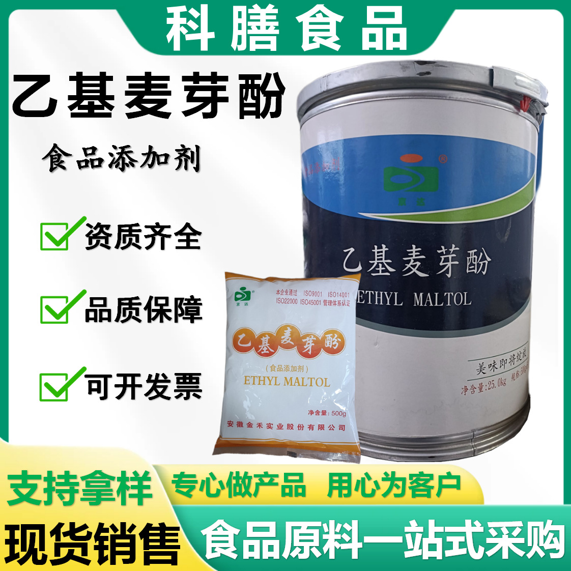 京达乙基麦芽酚食品级增香剂肉制品去腥除杂提鲜焦香型乙基麦芽酚