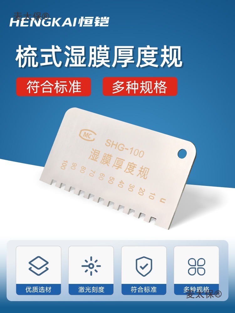 恒铠SHG梳式湿膜厚度规梳式湿膜厚度规长边湿膜梳涂料油漆麦太保