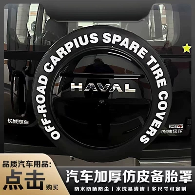 for Great Wall Haval Raptor: Spare wheel cover - haval-raptors-18inch-raptors-new-energy-2456018-letter-carbon-fiber-1kg-more-thickened