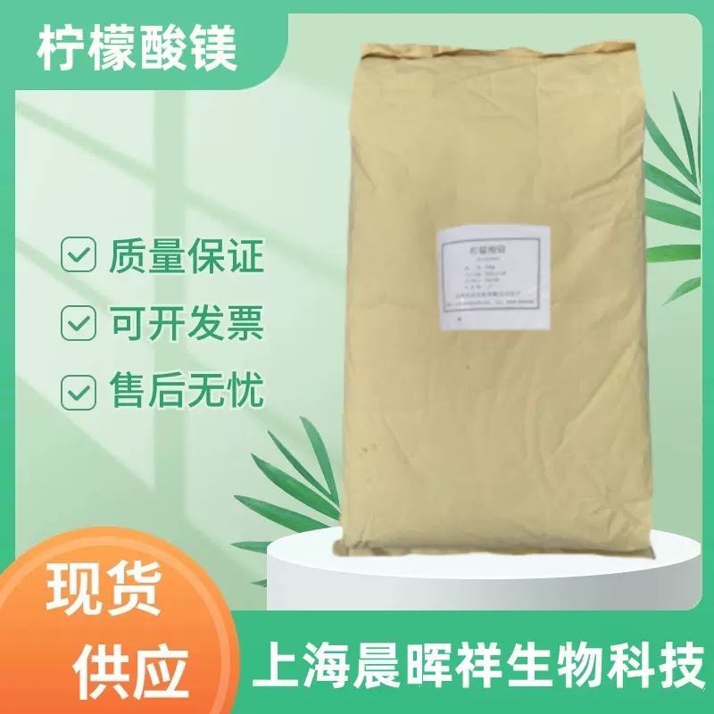 批发 柠檬酸镁 食品级柠檬酸镁 镁元素营养强化剂 枸橼酸镁 现货