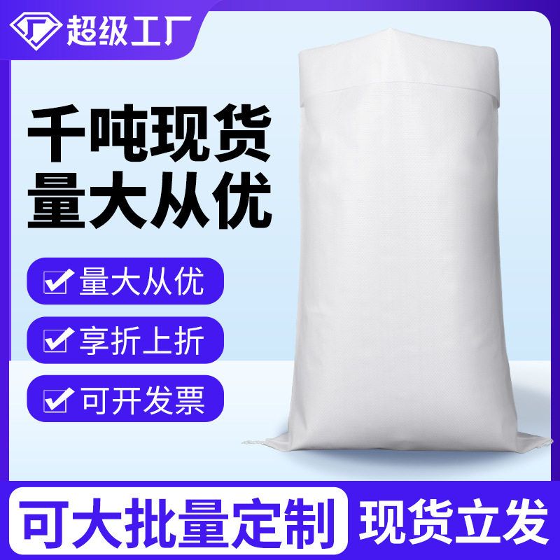 工业行家选白色编织袋蛇皮塑料蛇皮袋子大米袋加厚覆膜袋装