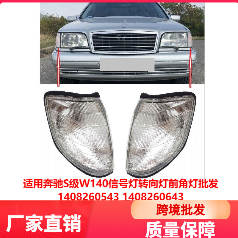 Suitable for Mercedes-Benz S-Class W140 Signal Lights, Turn Signals, Front Corner Lights Wholesale 1408260543 1408260643 Suitable for Mercedes-Benz S-Class W140 Signal Lights, Turn Signals, Front Corner Lights Wholesale 1408260543 1408260643