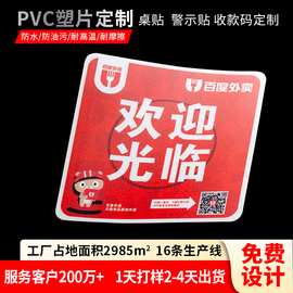 pvc塑片不干胶印刷透明pp磨砂外卖二维码桌贴推拉贴广告墙贴定制