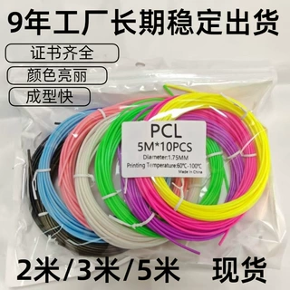 3D打印笔低温耗材PCL 1.75mm环保可以循环使用PCL耗材10米装