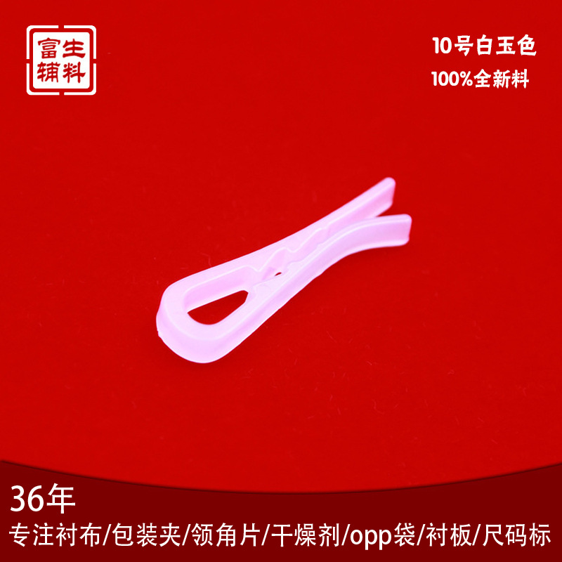 富生衬衫辅料10号白玉色有牙肩夹服装包装塑料夹环保衬衣夹胶夹