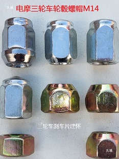 電動三輪車代步車三輪摩托車配件輪轂螺帽輪胎螺母后輪鍋釘帽其他