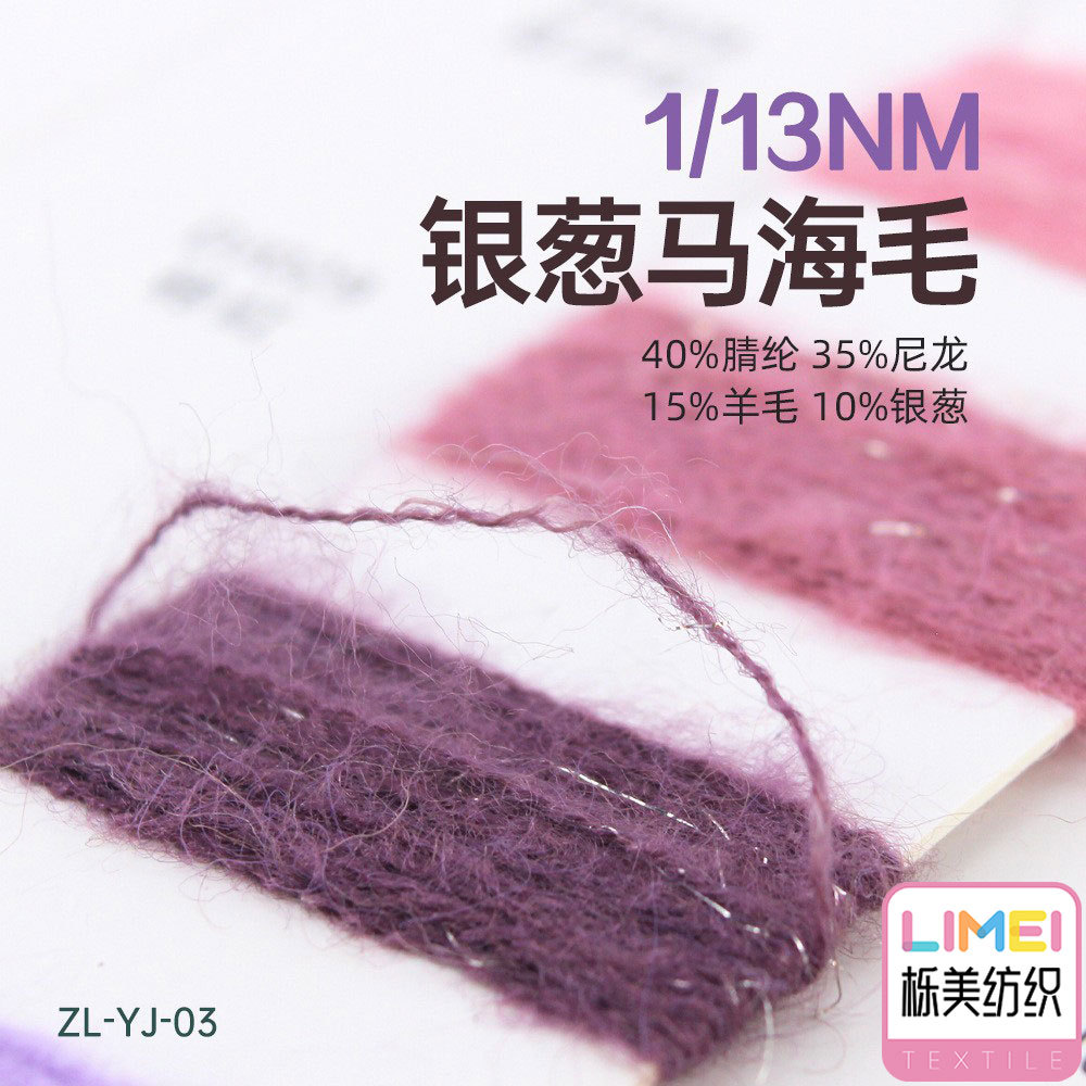 栎美纺织 13支银葱马海毛纱线 40%腈纶 35%尼龙 15%羊毛 10%银葱