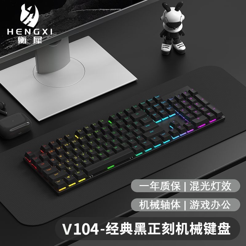 V104机械键盘-经典黑正刻-混光~青轴【声音清脆-游戏兼办公】