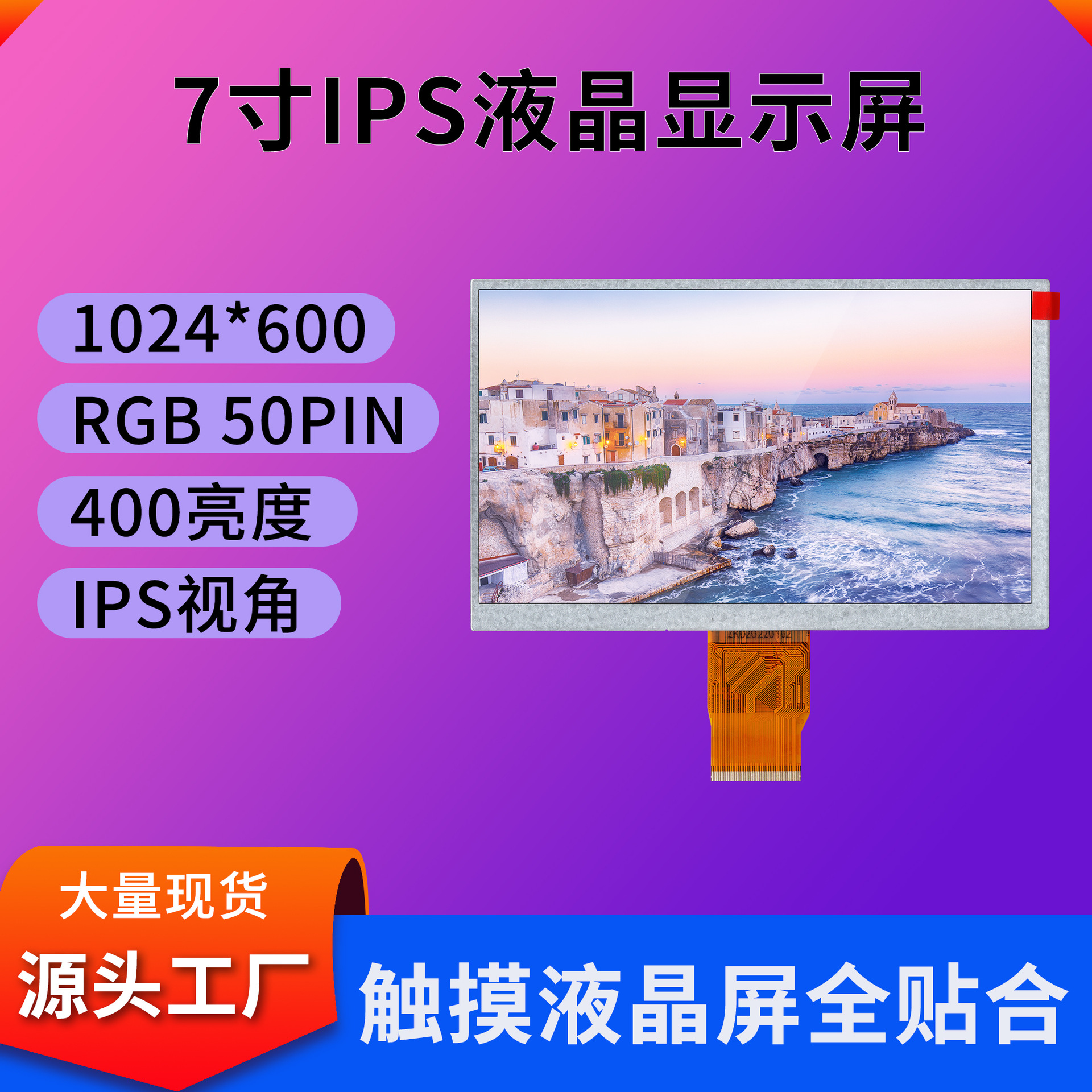 工控7寸显示屏1024*600显示屏高清亮度IPS可框贴/全贴合7寸触摸屏