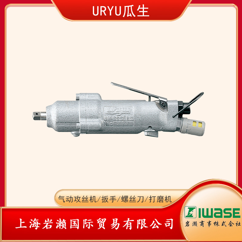 日本URYU瓜生直线型冲击扳手UW-6SSLRK