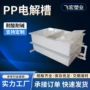 养殖焊接塑料pp过滤箱