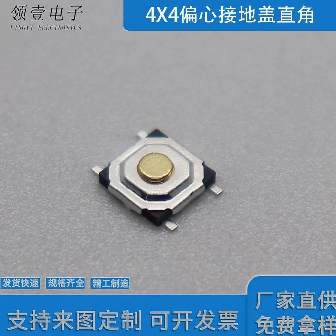 贴片包脚按键开关4*4偏心接地盖直脚铜头/塑头轻触开关