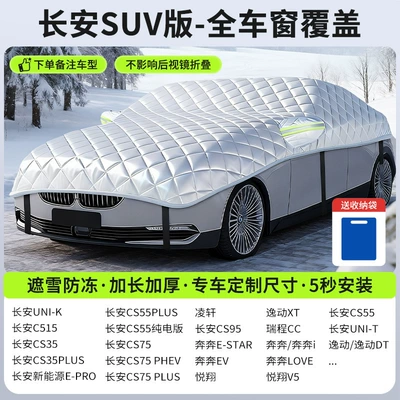 Car snow shield Sunshade - customized-model-changan-suv-version-full-window-coverage-snow-cover-and-frost-resistance-storage-bag-included