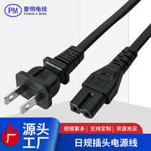 PSE认证厂家日规电源线/日规插头配品字电源线和8字电源线现样