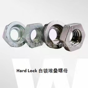 Hard Lcok 楔形结构锁紧螺母   Hard Lcok自锁堆叠螺母日本进口