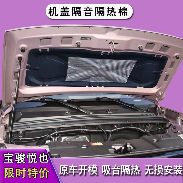 Suitable for Wuling Baojun Yueyou cover sound insulation cotton hood heat insulation cotton modified lining noise reduction products interior