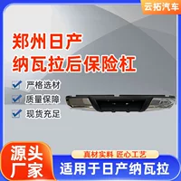 Оптовый производитель подходит для заднего бампера Zhengzhou Nissan Capa, гальваническое покрытие, задний бампер Navara NP300