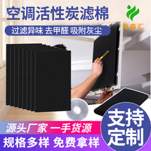 定制跨境3mm活性炭过滤棉除臭异味废气过滤棉空调空气过滤器厂家